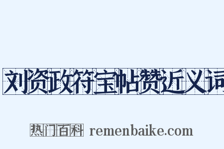 刘资政符宝帖赞近义词是什么意思的图片